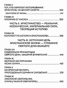 В поисках утраченного Христианства, или Венец духовных исканий
