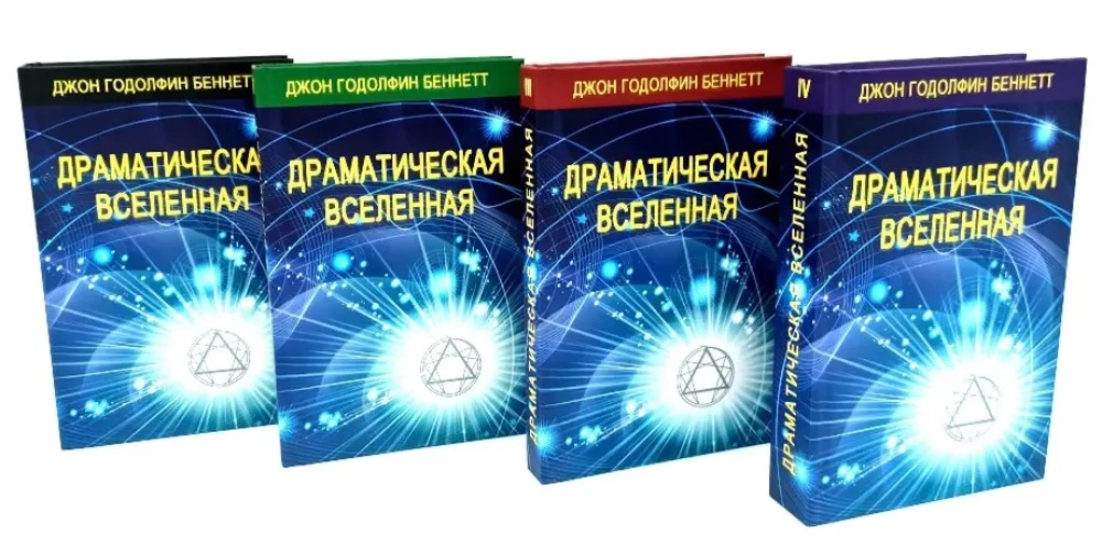 Драматическая Вселенная (комплект 4 тома)