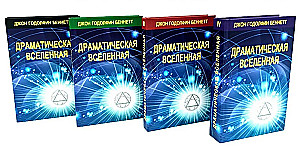Драматическая Вселенная (комплект 4 тома)