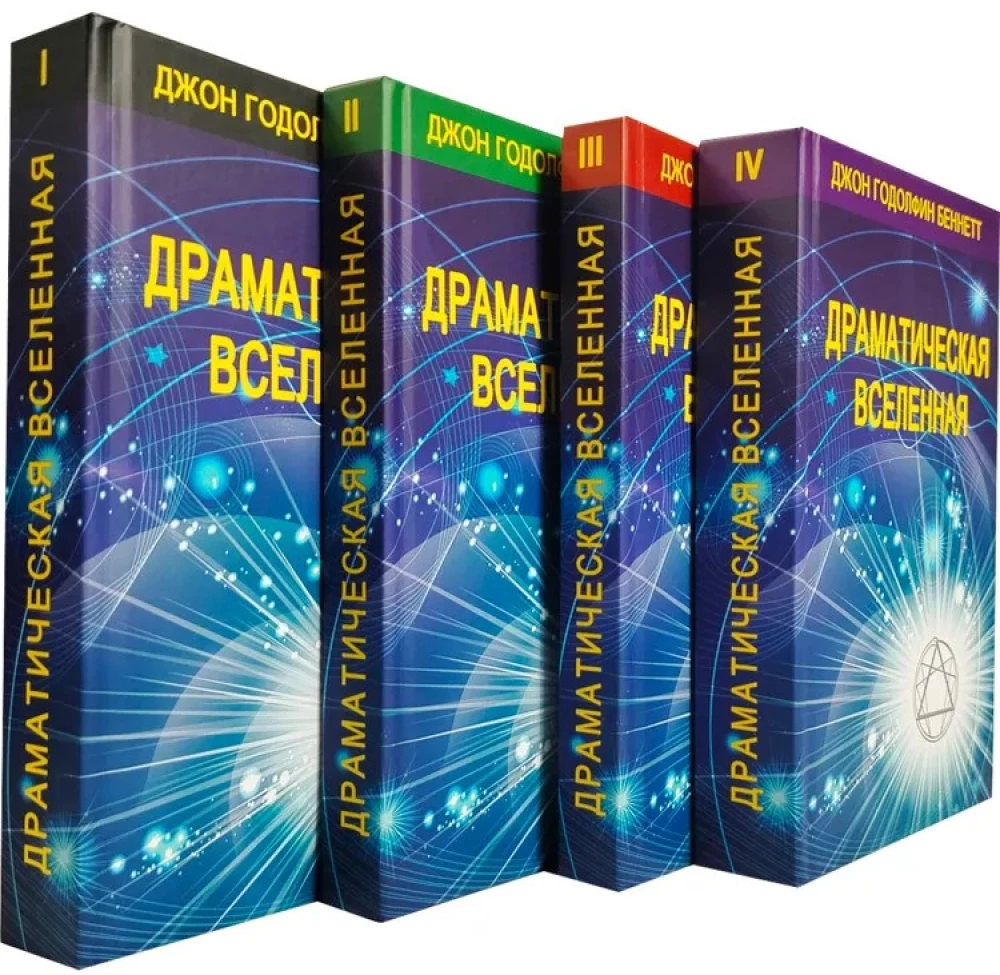 Драматическая Вселенная (комплект 4 тома)