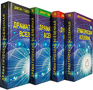 Драматическая Вселенная (комплект 4 тома)