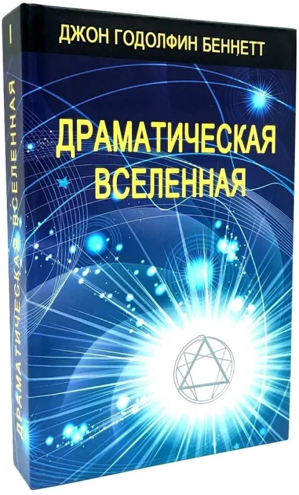 Драматическая Вселенная (комплект 4 тома)