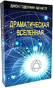 Драматическая Вселенная (комплект 4 тома)