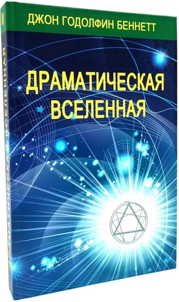 Драматическая Вселенная (комплект 4 тома)