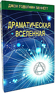 Драматическая Вселенная (комплект 4 тома)
