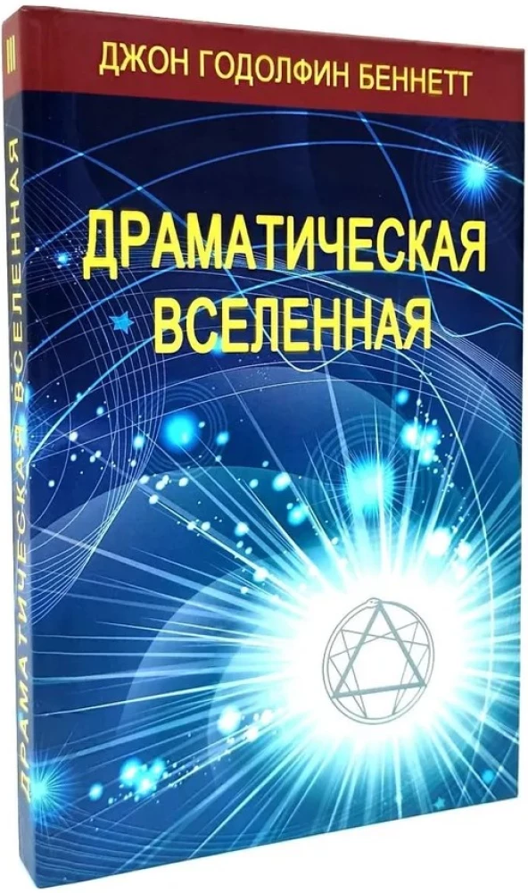 Драматическая Вселенная (комплект 4 тома)