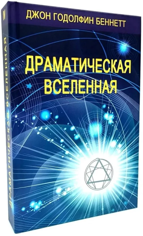 Драматическая Вселенная (комплект 4 тома)