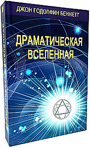 Драматическая Вселенная (комплект 4 тома)