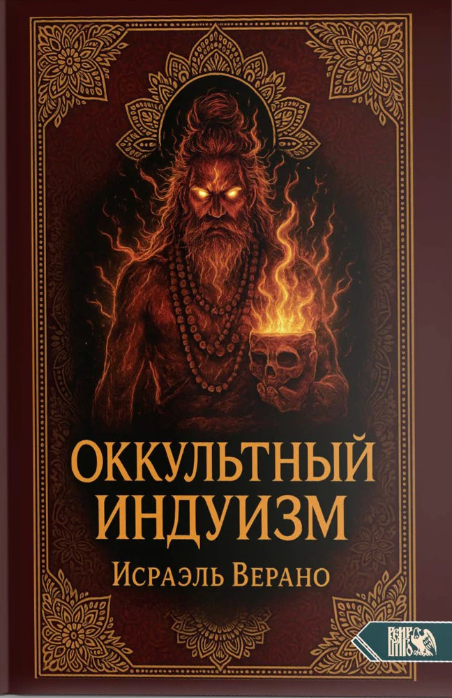 Оккультный Индуизм