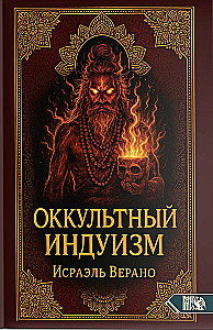 Оккультный Индуизм
