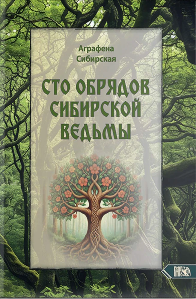 Сто Обрядов Сибирской Ведьмы