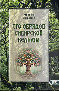 Сто Обрядов Сибирской Ведьмы