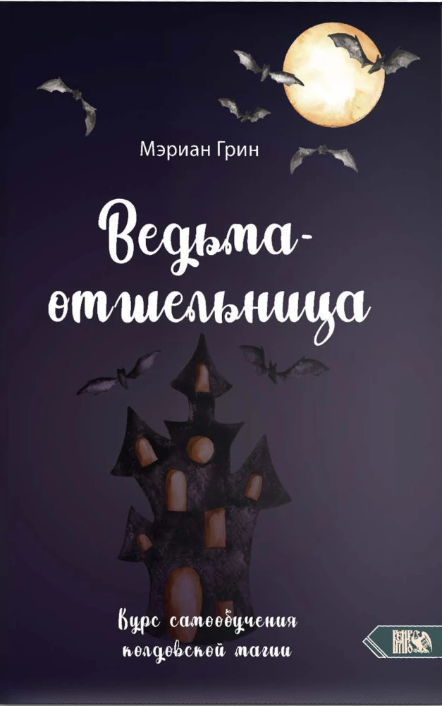 Die Einsiedlerhexe. Kurs zur Selbstbeobachtung der zauberhaften Magie