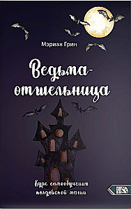 Die Einsiedlerhexe. Kurs zur Selbstbeobachtung der zauberhaften Magie