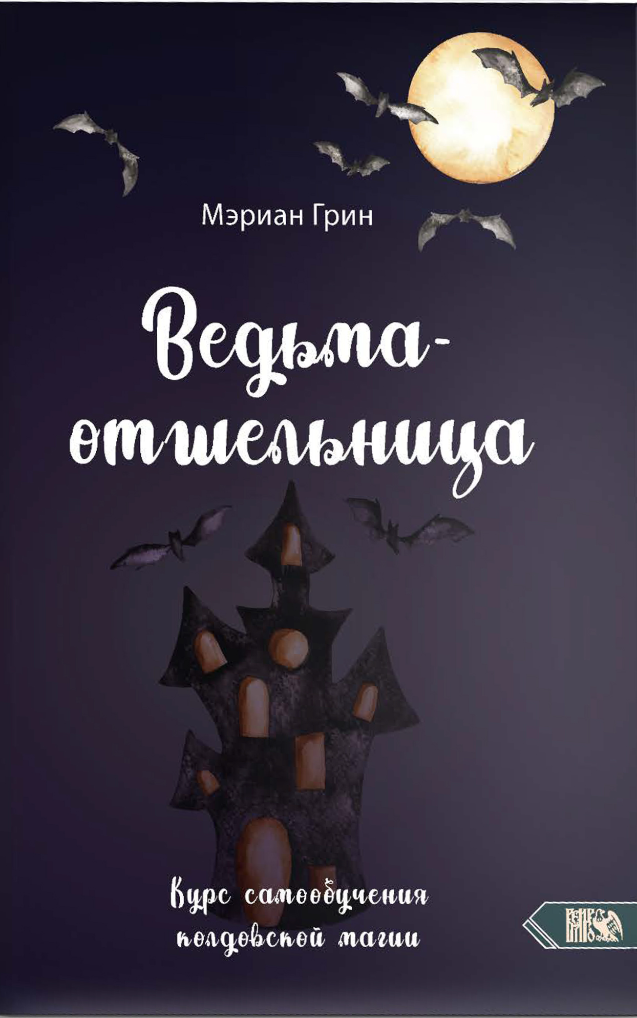 Ведьма-отшельница. Курс самообучения колдовской магии