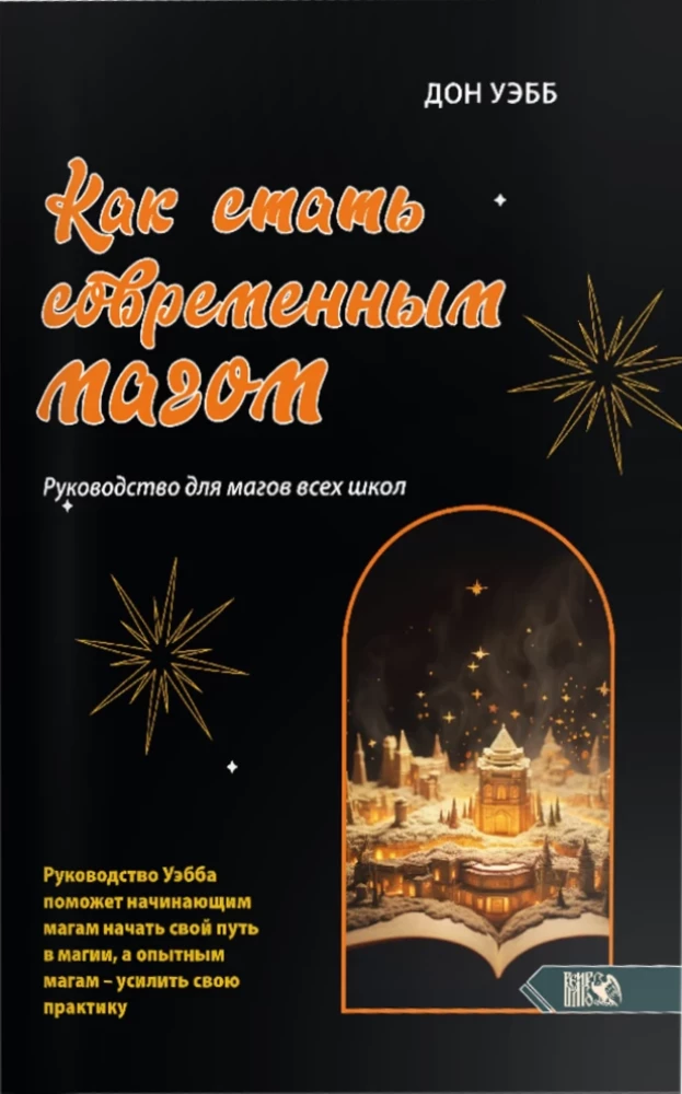 Wie man ein moderner Magier wird. Anleitung für Magier aller Schulen