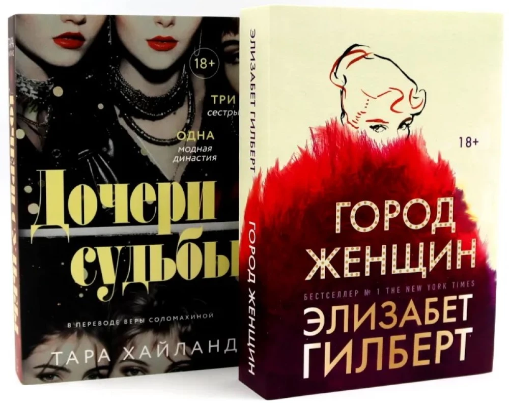 Dēļu likteņa. Sieviešu pilsēta (komplekts no 2 grāmatām)