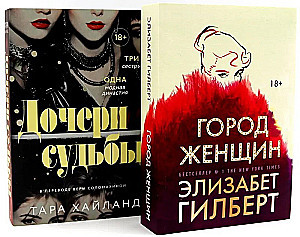 Dēļu likteņa. Sieviešu pilsēta (komplekts no 2 grāmatām)