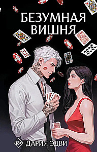 Безумная вишня