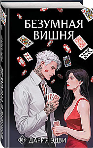 Безумная вишня