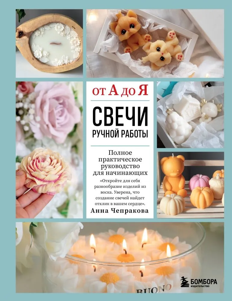 Rokām veidotas sveces no A līdz Z. Pilnīgs praktiskais ceļvedis iesācējiem