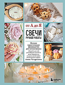 Свечи ручной работы от А до Я. Полное практическое руководство для начинающих