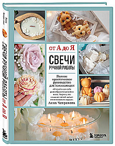 Свечи ручной работы от А до Я. Полное практическое руководство для начинающих