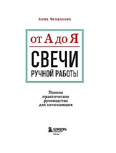 Свечи ручной работы от А до Я. Полное практическое руководство для начинающих
