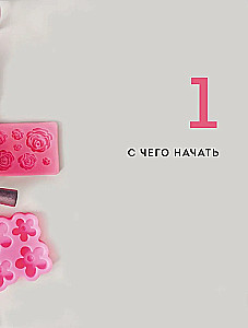 Свечи ручной работы от А до Я. Полное практическое руководство для начинающих