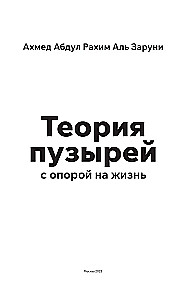 Burbulų teorija remiantis gyvenimu. Tobulėkite naudodamiesi burbulų teorija nuolatiniam tobulėjimui ir laimingam gyvenimui