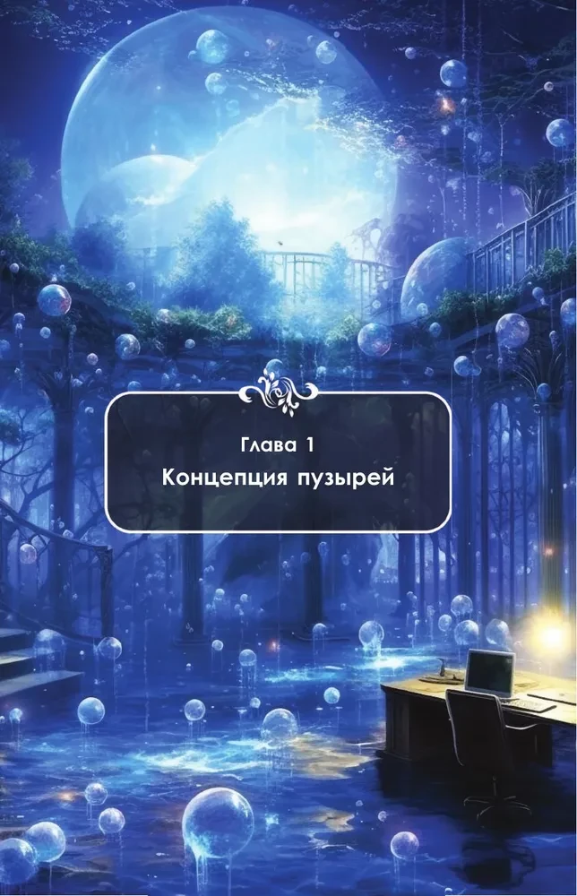 Burbulų teorija remiantis gyvenimu. Tobulėkite naudodamiesi burbulų teorija nuolatiniam tobulėjimui ir laimingam gyvenimui