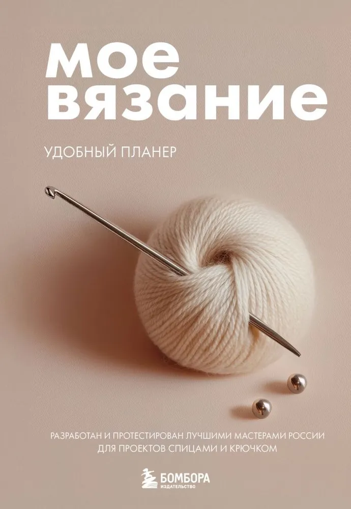 My Knitting. Convenient Planner (Ball of Yarn)