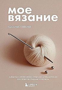 Мое вязание. Удобный планер (клубок)