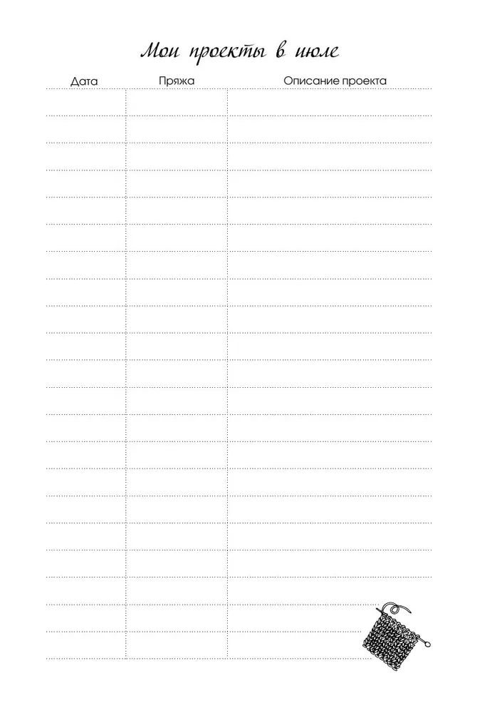 Мое вязание. Удобный планер (клубок)