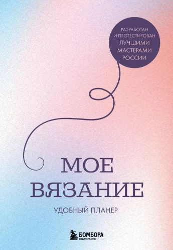 Мое вязание. Удобный планер (луна)