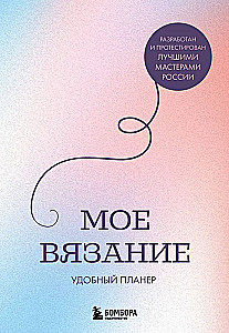 Мое вязание. Удобный планер (луна)