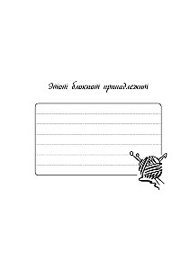 Мое вязание. Удобный планер (луна)