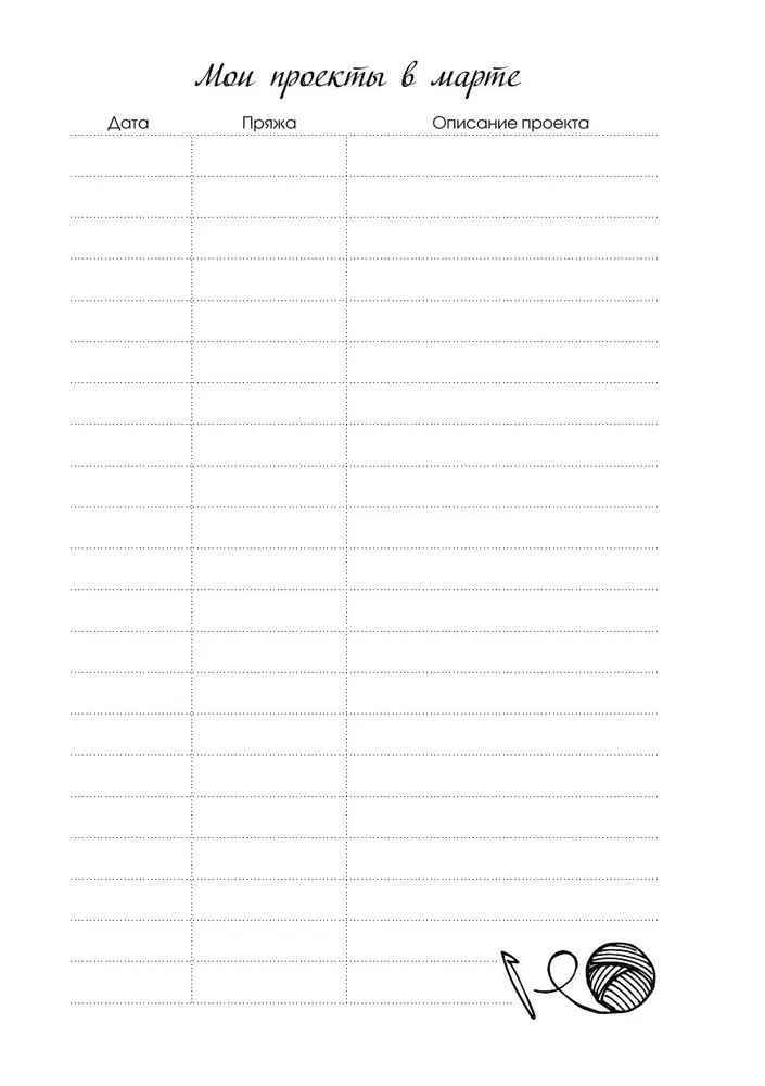 Мое вязание. Удобный планер (луна)