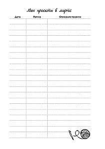 Мое вязание. Удобный планер (луна)