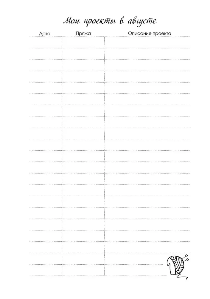 Мое вязание. Удобный планер (луна)