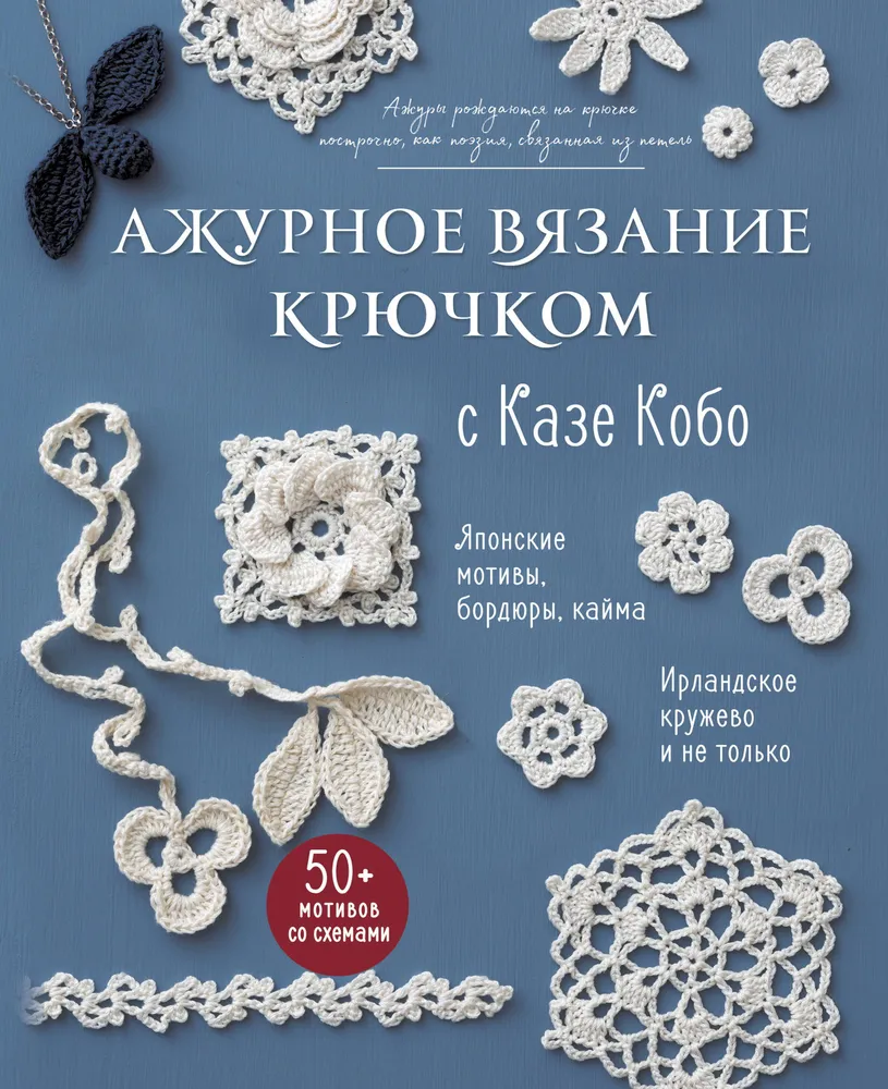  nėrinių mezgimas su Kaze Kobo. Japonų motyvai, bordiūrai, apvadai. Airiškas nėrinys ir ne tik