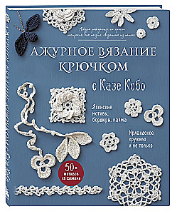 Ажурное вязание крючком с Казе Кобо. Японские мотивы, бордюры, кайма. Ирландское кружево и не только