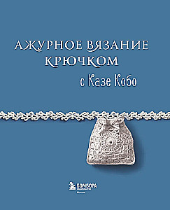 Ажурное вязание крючком с Казе Кобо. Японские мотивы, бордюры, кайма. Ирландское кружево и не только