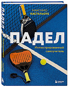 Падел. Иллюстрированный самоучитель