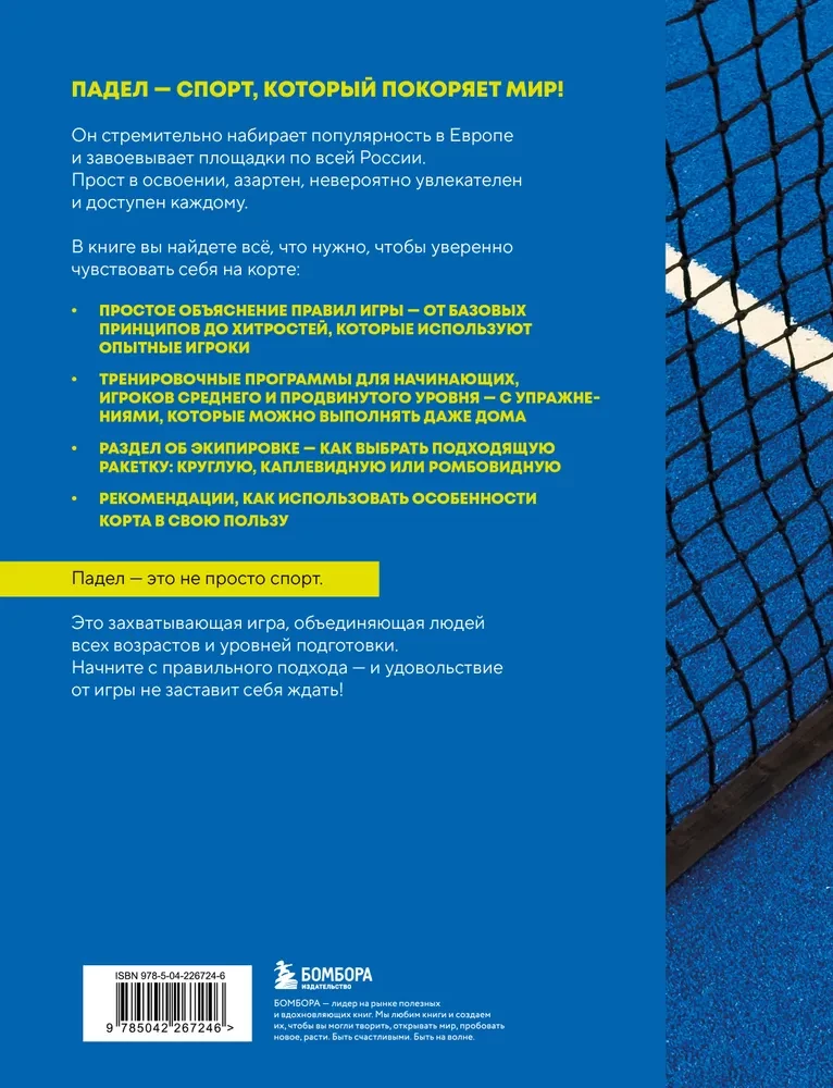 Падел. Иллюстрированный самоучитель