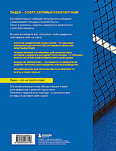 Падел. Иллюстрированный самоучитель