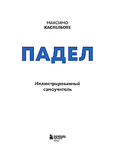 Падел. Иллюстрированный самоучитель