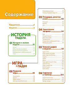 Падел. Иллюстрированный самоучитель
