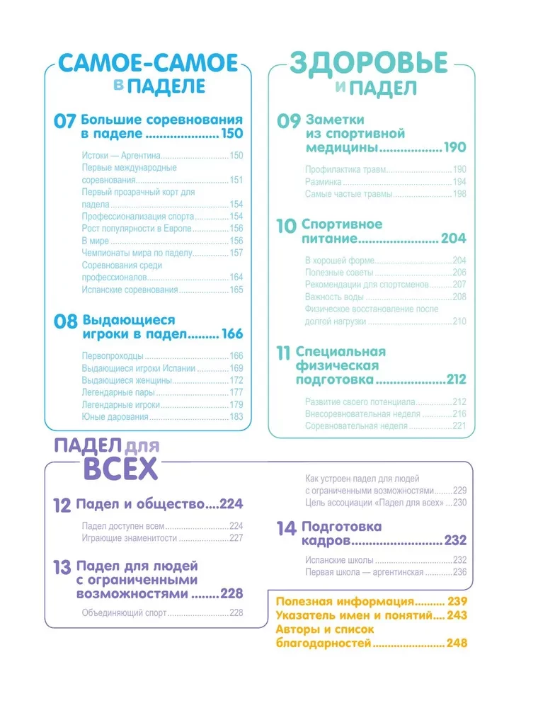 Падел. Иллюстрированный самоучитель