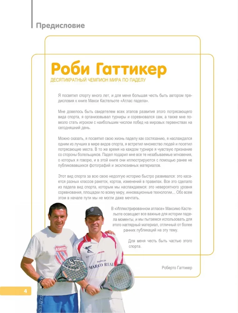 Падел. Иллюстрированный самоучитель